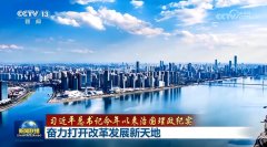 【习总本年以来理政】努力打开辟展新六合