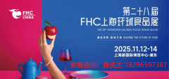 2025年第二十八届FHC上海全球食物展再扩全球商贸